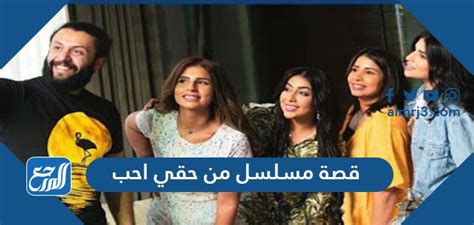 مسلسل من حقي احب 1 قصة